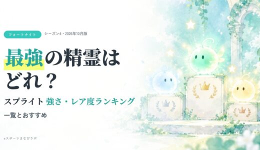 【フォートナイト】精霊（スプライト）最強ランキング！強さ・レア度の一覧とおすすめ・効果【シーズン4】