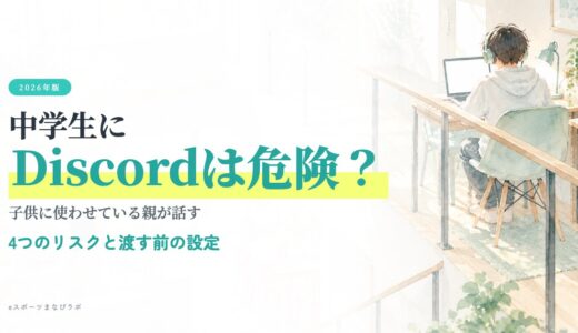 中学生にDiscord（ディスコード）は危険？子供に使わせている親が話す4つのリスクと渡す前の設定【2026年】