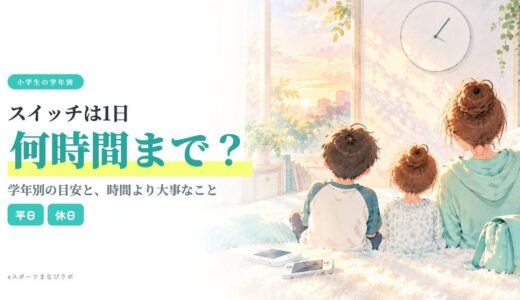 スイッチは1日何時間まで？小学生の学年別目安と、時間より大事なこと
