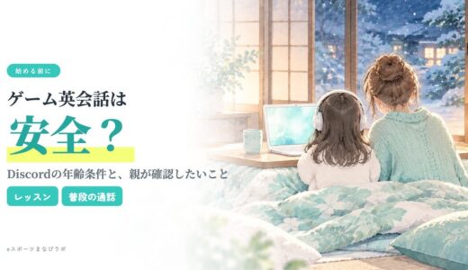 ゲーム英会話は安全？Discordの年齢条件と、始める前に親が確認したいこと