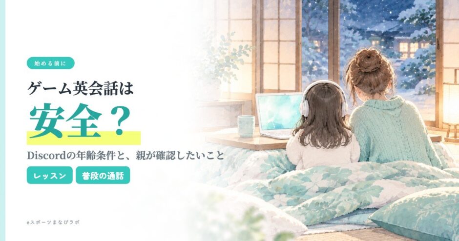 こたつでゲーム英会話を始める娘のとなりで、母が通話の相手やアプリを一緒に確かめている様子