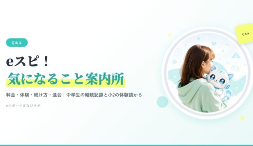 eスピ！のよくある質問｜1年以上続けた母が料金・体験・続け方を案内
