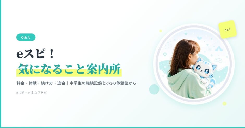 eスピ！気になること案内所｜料金・体験・続け方・退会