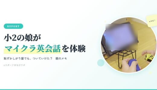 マイクラ英会話は小学生でもついていける？小2のeスピ！体験談