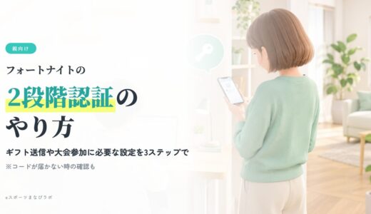 フォートナイトの2段階認証（二段階認証）のやり方｜ギフト・大会に必要な設定3ステップと困ったときの確認先【2026年版】