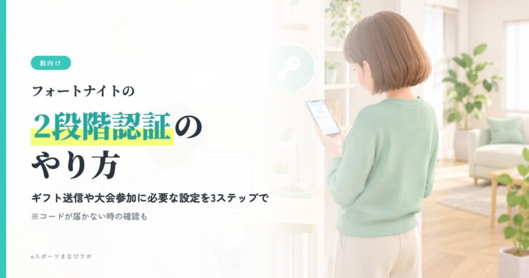 フォートナイトの2段階認証のやり方 ギフト送信や大会参加に必要な設定を3ステップで アイキャッチ