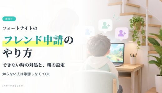 フォートナイトのフレンド申請のやり方は？できない・なれない時の対処法と親の安心設定【2026年版】