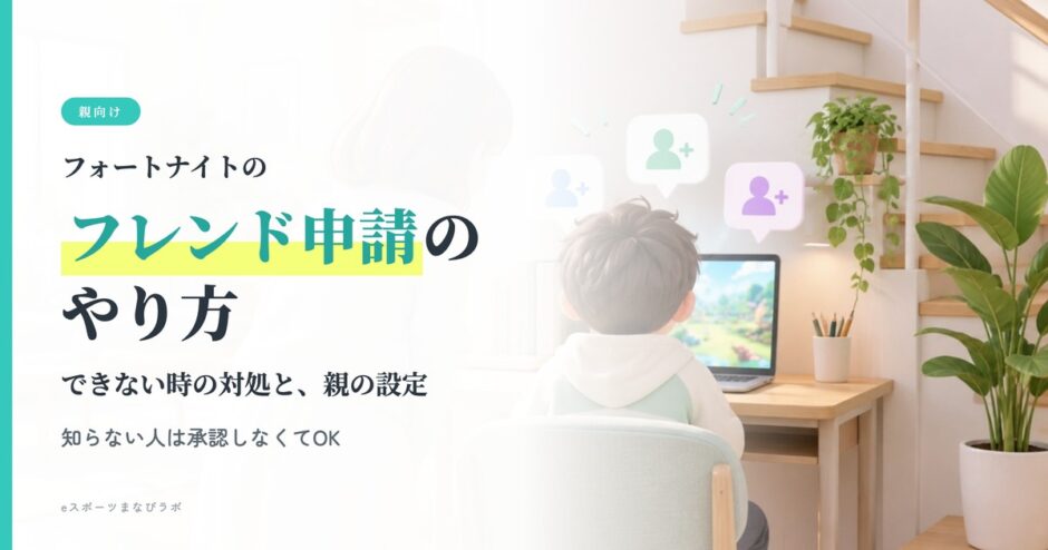 フォートナイトのフレンド申請のやり方 できない時の対処と親の設定（知らない人は承認しなくてOK）アイキャッチ