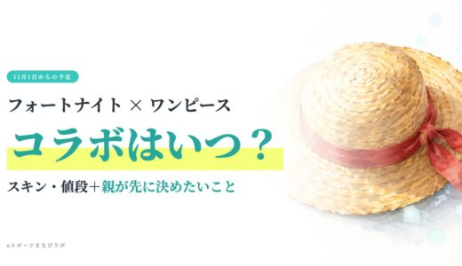フォートナイト×ワンピースコラボはいつ？11月1日からの予定｜スキン・値段と親が先に決めること【2026年】