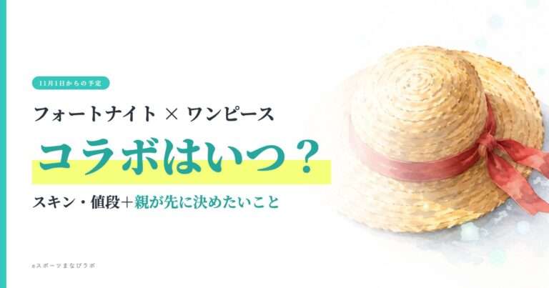フォートナイト×ワンピースのコラボはいつ？スキン・値段と親が先に決めたいこと（麦わら帽子のイラスト）