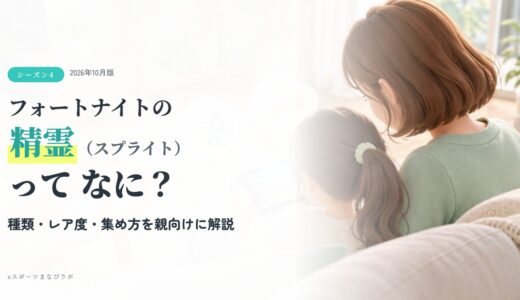フォートナイトの精霊（スプライト）ってなに？最新一覧とレア度・集め方・抽出を親向けに解説【シーズン4】