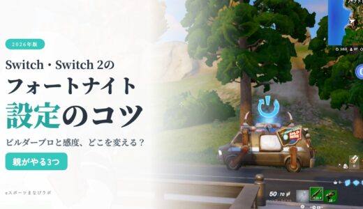 【2026年最新】フォートナイトSwitch・Switch2の設定｜ビルダープロ＆感度のコツ