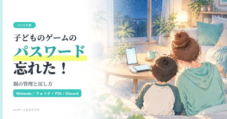 子どものゲームのパスワードを忘れたら？親の管理と戻し方（Nintendo・フォートナイト・PS5・Discord）