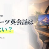 eスポーツ英会話は効果ない?1年以上続けた母の本音