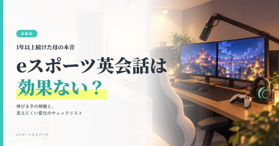 eスポーツ英会話は効果ない？1年以上続けた母の本音