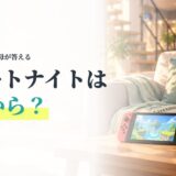 フォートナイトは何歳から?対象年齢・CERO・最初にした設定3つ(親向け)