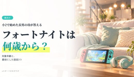 フォートナイトは何歳から？対象年齢・CERO・危ない？小2で始めた長男に最初にした設定3つ【親向け・2026年版】
