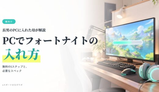 PC（パソコン）でフォートナイトの入れ方｜無料ダウンロード5ステップ・必要スペック・親の安全設定【2026年版】