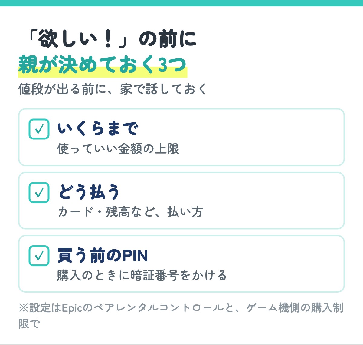 スキンを欲しいと言われる前に親が決めておく3つ（いくらまで・どう払う・買う前のPIN）