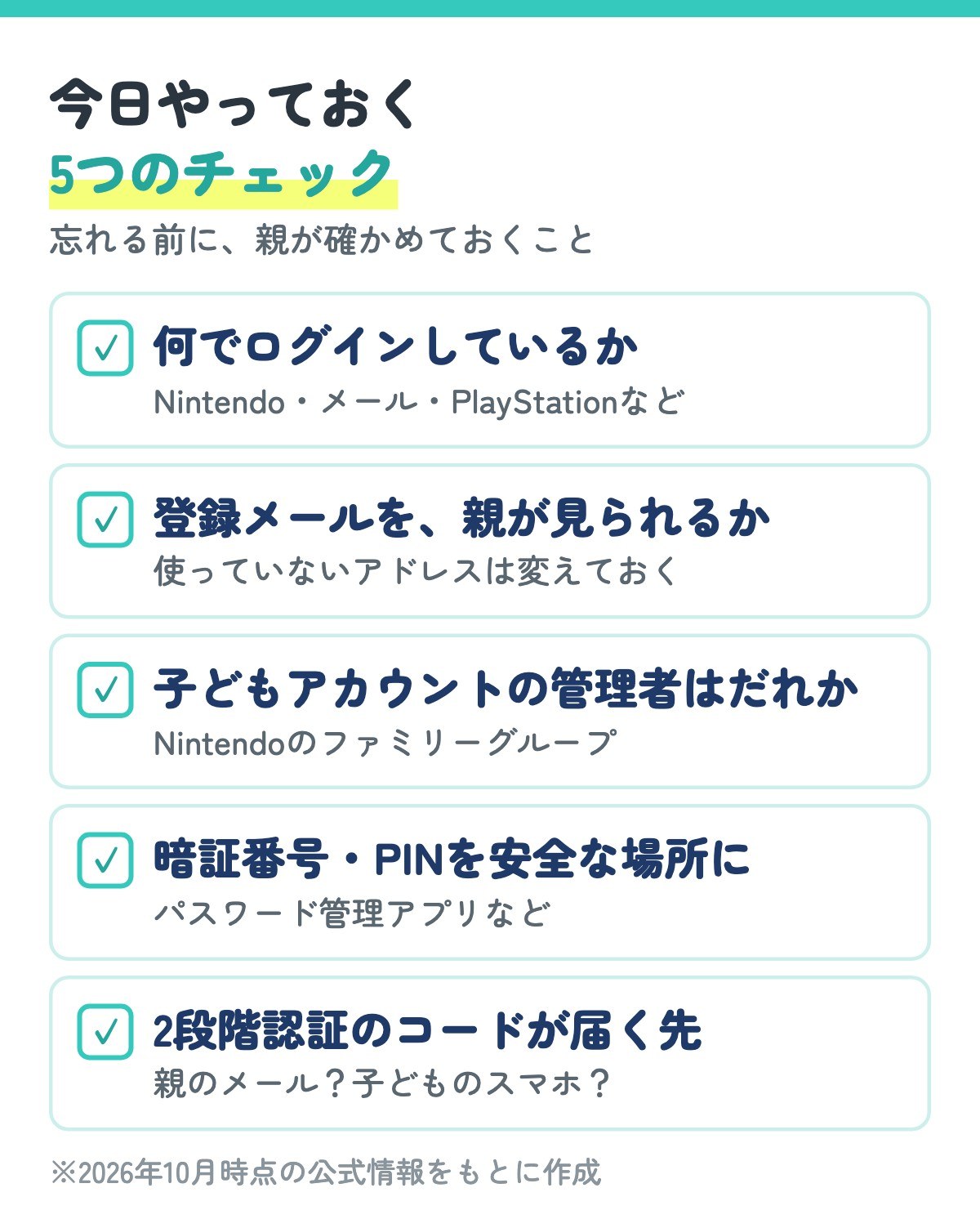 忘れる前に親が今日やっておく5つのチェック。ログインの方法、登録メール、子どもアカウントの管理者、暗証番号とPINの保管、2段階認証のコードが届く先
