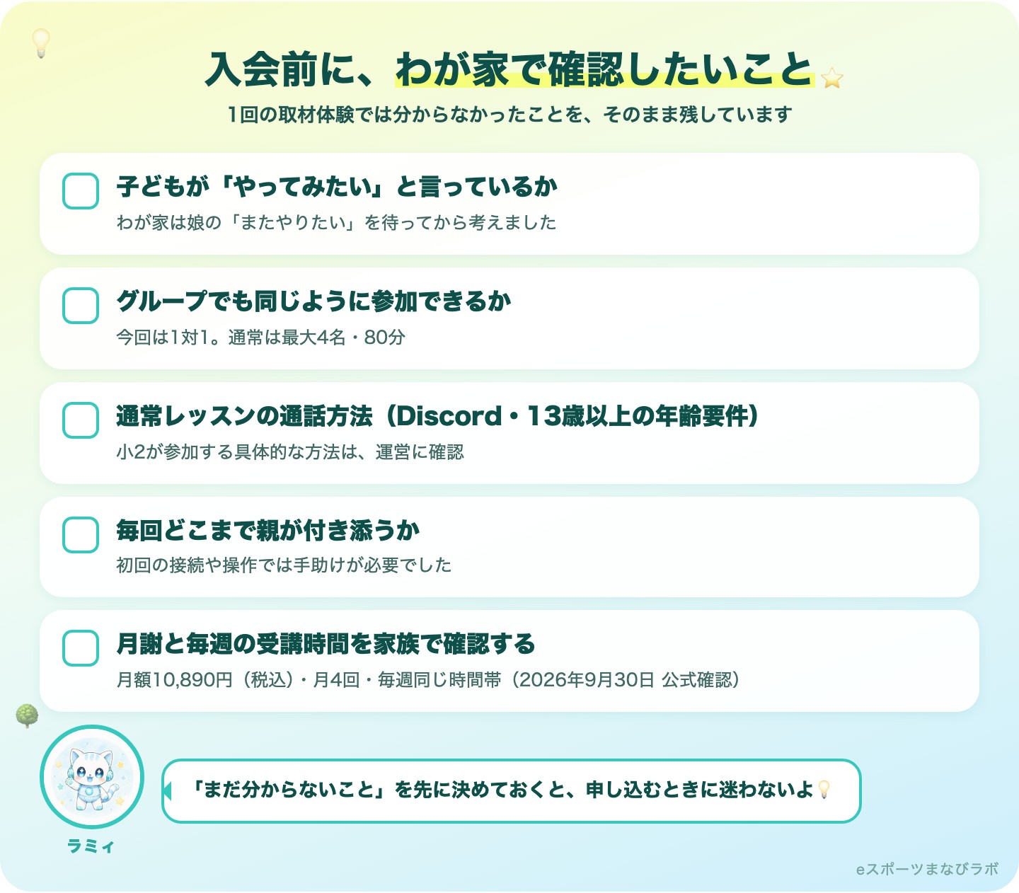 入会前にわが家で確認したいこと5つのチェックリスト